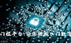 区块链零门槛平台：让您轻松入门数字资产世界