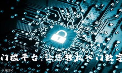 区块链零门槛平台：让您轻松入门数字资产世界