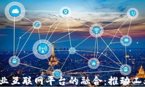 
区块链与工业互联网平台的融合：推动工业4.0新时代