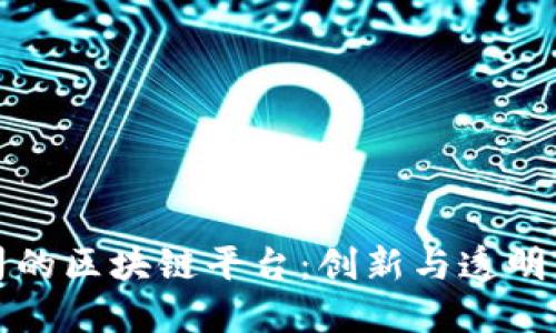 保险公司的区块链平台：创新与透明的新纪元