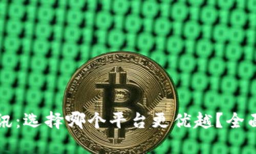 区块链与腾讯：选择哪个平台更优越？全面解析与对比