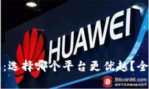 区块链与腾讯：选择哪个平台更优越？全面解析与对比