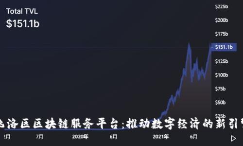 飞洛区区块链服务平台：推动数字经济的新引擎