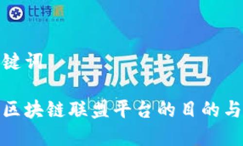 和关键词

搭建区块链联盟平台的目的与愿景