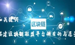和关键词搭建区块链联盟平台的目的与愿景