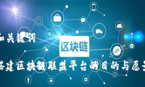 和关键词

搭建区块链联盟平台的目的与愿景