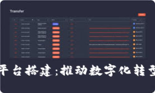 政府区块链平台搭建：推动数字化转型与高效治理