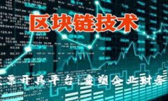 广东区块链发票开具平台：重塑企业财务管理的
