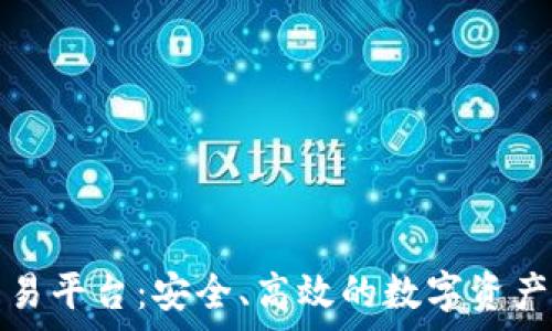 恒富区块链交易平台:安全、高效的数字资产交易解决方案