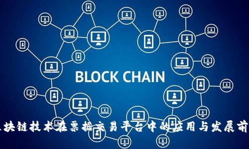 区块链技术在票据交易平台中的应用与发展前景
