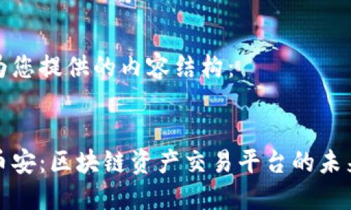 以下为您提供的内容结构：


揭秘币安：区块链资产交易平台的未来之路