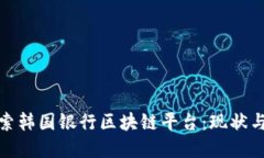 : 深入探索韩国银行区块链平台：现状与未来发展