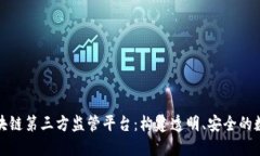 探索区块链第三方监管平台：构建透明、安全的