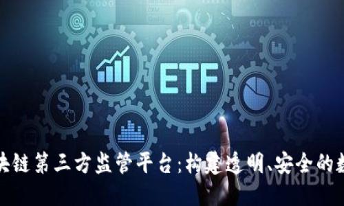 探索区块链第三方监管平台：构建透明、安全的数字未来