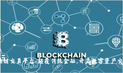 Gaea区块链交易平台：颠覆传统金融，开启数字资产交易新时代