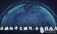 :怎样移民区块链平台赚钱：全面指南与实用技巧