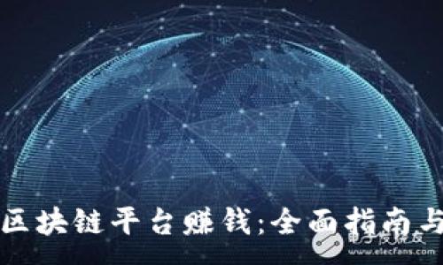 :
怎样移民区块链平台赚钱：全面指南与实用技巧