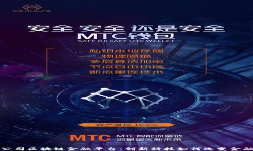 京东公司区块链金融平台:创新科技如何改变金融生态