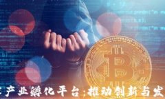 区块链技术产业孵化平台：推动创新与发展的新
