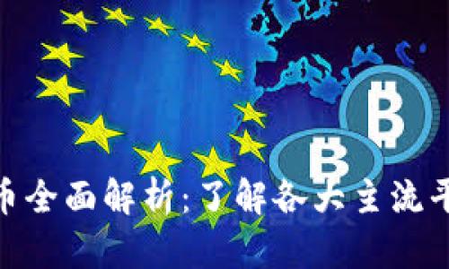 : 区块链平台币全面解析：了解各大主流平台币及其价值