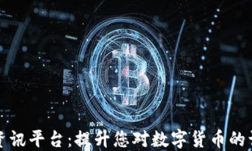 好用的区块链资讯平台:提升您对数字货币的认知与投资决策