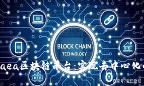 探索Gaea区块链平台：实现去中心化的未来