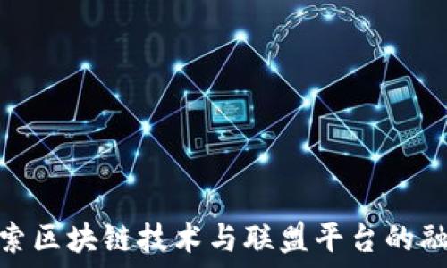   
探索区块链技术与联盟平台的融合