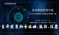 : 区块链商户平台开发票的全攻略：流程、注意事