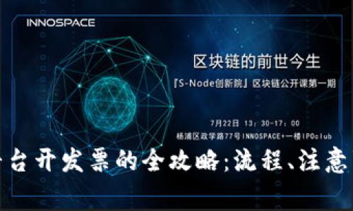 : 区块链商户平台开发票的全攻略:流程、注意事项与最佳实践