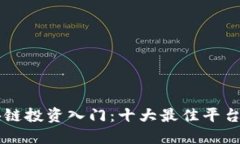 区块链投资入门：十大最佳平台推荐