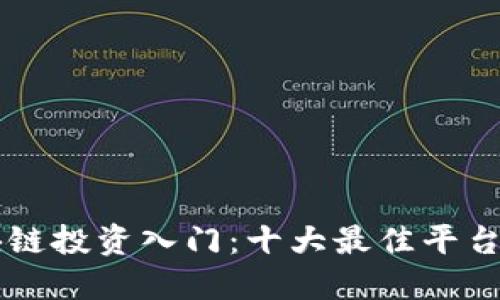 区块链投资入门：十大最佳平台推荐