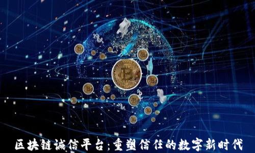 
区块链诚信平台：重塑信任的数字新时代