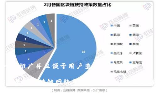 思考一个推广并且便于用户查看的优秀

2023年最佳区块链网络平台推荐：一站式攻略与比较