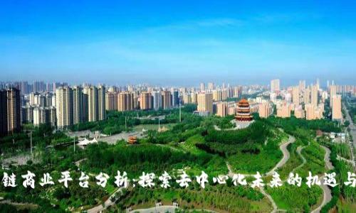 区块链商业平台分析：探索去中心化未来的机遇与挑战