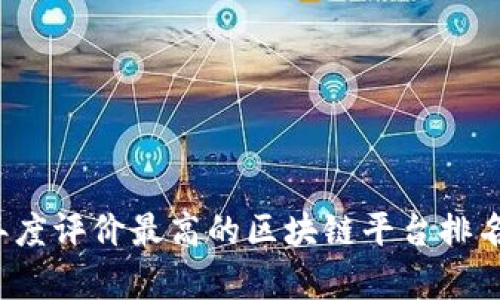 2023年度评价最高的区块链平台排名及分析