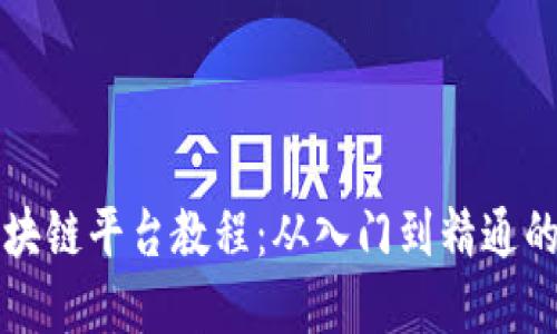 如何搭建区块链平台教程：从入门到精通的一站式指南