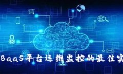 区块链BaaS平台运维监控的最佳实践指南