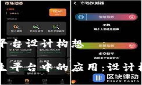 区块链大卫生平台设计构想

区块链在大卫生平台中的应用：设计构想与实施方案