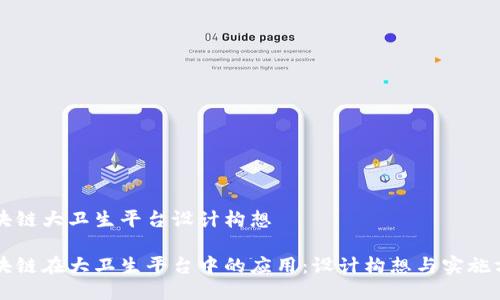 区块链大卫生平台设计构想

区块链在大卫生平台中的应用：设计构想与实施方案