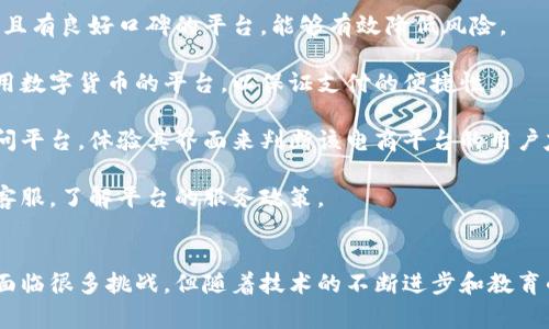 探索互联网区块链电商平台的发展潜力与未来趋势
区块链, 电商平台, 互联网, 数字货币/guanjianci

引言
随着互联网技术的快速发展，区块链技术逐渐成为一种颠覆传统商业模式的创新力量。在电商领域，区块链技术不仅提升了交易的透明度和安全性，还为商家与消费者之间构建了更加高效的信任机制。本篇文章将深入探讨互联网区块链电商平台的发展潜力与未来趋势，同时也会解答一些相关的问题，以帮助读者更清晰地理解这一领域的现状与前景。

1. 区块链技术概述
区块链是一个去中心化的分布式账本技术，它能够以一种安全、高效和透明的方式存储和管理数据。与传统的集中式数据库相比，区块链的优势在于其不可篡改性和透明性，使得所有的交易和数据都可以被所有参与者实时查看。

在电商领域，区块链技术能够提供更好的客户体验，并解决传统电商平台中的一些痛点，比如商品溯源、支付安全、用户隐私等。通过将交易记录存储在区块链上，消费者可以更放心地购买商品，因为他们可以轻松地查看产品的来源和流通历史。

2. 区块链电商平台的优势
区块链电商平台的出现，为消费者和商家带来了一系列的优势：
ul
    listrong透明度：/strong区块链技术的透明性使得消费者可以查看商品的生产与运输历程，从而提升了消费信心。/li
    listrong安全性：/strong区块链的加密技术保障了交易的安全性，降低了欺诈的风险。/li
    listrong去中心化：/strong去中心化使得商家不再依赖单一的第三方平台，从而节省了佣金费用。/li
    listrong快速支付：/strong通过数字货币支付，消费者能够实现快速交易，减少了传统支付方式的复杂性和时间成本。/li
/ul

3. 发展潜力
在全球电商市场中，尤其是在一些新兴市场，对区块链电商平台的需求越来越大。随着互联网和智能手机的普及，越来越多的消费者开始在线购物，这为电商平台的发展提供了巨大的市场空间。

另外，随着区块链技术的不断成熟，越来越多的企业愿意尝试将其应用于实际商业运营中。无论是在金融服务、供应链管理还是客户关系管理领域，区块链都有望成为一种重要的技术解决方案。因此，区块链电商平台的发展潜力不可小觑。

4. 未来趋势
区块链电商平台的未来，可以从以下几个趋势进行展望：
ul
    listrong智能合约的应用：/strong智能合约是区块链技术中一个重要的应用，会在电商交易中起到自动执行合同条款的作用，有助于提升交易效率。/li
    listrong更广泛的数字货币使用：/strong数字货币的普及和接受度日益提高，将推动区块链电商平台的快速发展。/li
    listrong建立跨境电商新模式：/strong随着全球贸易的提升，区块链电商平台将打破地域限制，促进全球范围内的商业互动。/li
    listrong增强用户隐私保护：/strong越来越多的消费者注重其个人数据的安全与隐私，区块链可以通过去中心化的方式有效解决这些问题。/li
/ul

常见问题解析

1. 区块链电商平台如何解决传统电商中的痛点？
在传统电商中，许多痛点依然困扰着消费者和商家。例如，假货问题、支付安全、交易透明度等。区块链则通过其去中心化、透明和安全的特性，帮助解决这些问题。

首先，区块链技术的去中心化特性使得平台不再依赖于第三方。这一方面降低了商家的佣金负担，另一方面也减少了消费者在平台上购物时的信任成本。消费者可以通过区块链技术查看商品的溯源信息，了解商品的生产与流通历史，从而增强购买信心。

其次，支付安全是传统电商的另一个痛点。区块链技术的加密特性确保了交易过程中的数据不可篡改，防止了交易信息被第三方获取。同时，利用数字货币支付，可以简化支付流程，减少交易费用和时间。

最后，交易透明度是另一个重要的优势。区块链技术确保所有的交易信息被记录在账本上，任何人都可以实时查看。这种透明度增强了用户对平台的信任，也大大降低了商业欺诈的风险。

2. 区块链在电商平台中的应用场景有哪些？
区块链技术在电商平台中的应用场景非常广泛，主要可以分为以下几个方面：

第一，商品溯源。通过把产品的信息和数据存储在区块链上，消费者能够清楚地追踪到每个商品的来源、生产环节及运输过程。这一举措不仅保护了消费者的权益，同时也为商家提供了一个全新的营销方式，展示其产品的真实性和优质。

第二，数字货币支付。随着区块链技术的发展，越来越多的电商平台开始接受数字货币作为支付方式，包括比特币、以太坊等。这一支付方式具有快速、安全、费用低等优势，吸引了不少用户尝试。

第三，智能合约。智能合约是区块链的一个重要功能，它可以让买卖双方在没有中介的情况下自动完成交易。对于电商平台来说，智能合约能够简化交易流程，减少因为人为因素导致的错误和欺诈。

最后，用户身份管理。区块链技术通过去中心化的身份管理系统，可以提高用户数据的安全性与隐私保护。同时，通过区块链独特的身份认证，可以有效防止身份盗用和虚假用户的出现。

3. 区块链电商平台面临的挑战有哪些？
尽管区块链电商平台发展潜力巨大，但在实际推广过程中也面临着一些挑战，包括技术、法规、市场和用户接受度等方面。

技术方面，区块链技术的复杂性要求商家与消费者具备一定的技术知识，而目前仍有很多用户对此不够了解。因此，如何提高公众的技术接受度是一个重要挑战。此外，不同区块链平台间缺乏标准化，可能导致互操作性问题。

法规方面，由于区块链技术在某种程度上去中心化，如何规避监管风险也是一个棘手的问题。各国对区块链及数字货币的监管政策各不相同，部分国家甚至对其进行全面禁止，导致电商平台在国际化过程中面临法律风险。

市场方面，尽管区块链电商尚在发展初期，但竞争已经相当激烈，出现了多种不同定位和特点的块链电商平台。在如此多的选择中，如何吸引消费者，打造品牌形象，是每个区块链电商平台必须考虑的问题。

最后，用户接受度也是一个重要的挑战。尽管区块链的优势显而易见，但许多消费者对新技术的接受速度较慢，需要平台在教育用户和市场推广方面付出更多努力。

4. 如何选择合适的区块链电商平台？
随着越来越多的区块链电商平台涌现，消费者在选择合适的平台时需要考虑多方面的因素：

首先，平台的信誉度是最重要的因素之一。消费者可以通过查看其他用户的评论和反馈，了解该平台的可信度。此外，选择那些已经在市场上运营一段时间且有良好口碑的平台，能够有效降低风险。

其次，平台支持的支付方式也是需要考虑的重要因素。不同的区块链电商平台可能支持不同的数字货币，消费者应根据自己的实际需要，选择支持自己常用数字货币的平台，以保证支付的便捷性。

再者，平台的用户体验也不能忽视。一个良好的用户界面和购物体验可以让消费者在购物过程中感受到便捷，同时也能促进购物决策。消费者可以通过访问平台，体验其界面来判断该电商平台的用户友好程度。

最后，了解平台的售后服务政策同样重要。良好的售后服务能够为消费者提供购物保障，解决购物过程中可能遇到的问题。消费者在选择时可以提前咨询客服，了解平台的服务政策。

结论
互联网区块链电商平台正处于飞速发展的阶段，它们不仅为消费者提供了更安全、更透明的购物体验，同时也为商家提供了全新的商业模式。虽然目前仍面临很多挑战，但随着技术的不断进步和教育的普及，区块链电商平台的未来将会越来越光明。希望本文能够为读者提供一些有价值的信息，帮助大家更好理解和参与这一新兴领域。