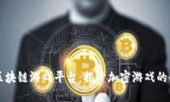 Bitfun区块链游戏平台：揭开加密游戏的全新面貌