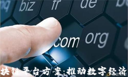 
雄安新区区块链平台方案：推动数字经济发展新机遇