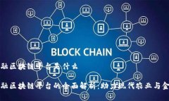 农业金融区块链平台是什么农业金融区块链平台