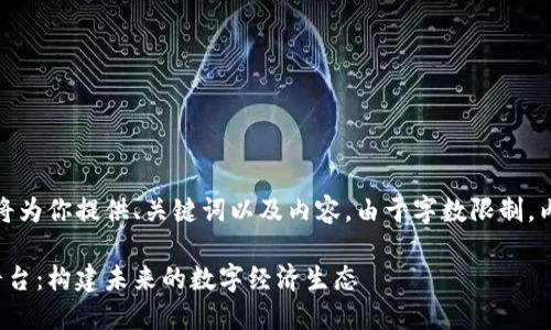 好的，接下来我将为你提供、关键词以及内容。由于字数限制，内容可能会简化。

比特元区块链平台：构建未来的数字经济生态