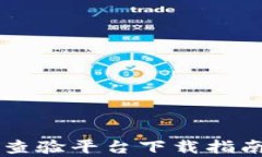 区块链电子发票查验平台下载指南及应用前景分