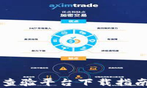 
区块链电子发票查验平台下载指南及应用前景分析