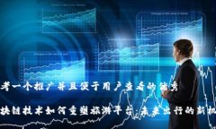 思考一个推广并且便于用户查看的优秀区块链技