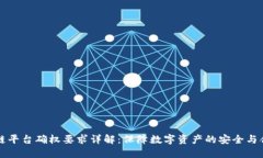 区块链平台确权要求详解：保障数字资产的安全