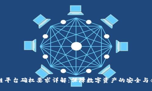 区块链平台确权要求详解：保障数字资产的安全与合法性