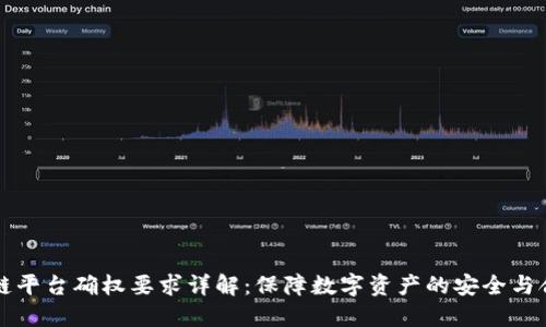 区块链平台确权要求详解：保障数字资产的安全与合法性